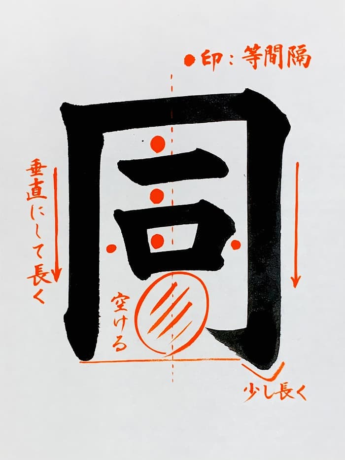 【書道/習字】「同」の書き方とコツ＆お手本（毛筆・大筆・楷書）①