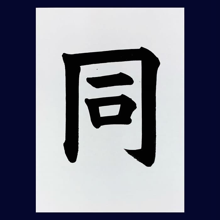 【書道/習字】「同」の書き方とコツ＆お手本（毛筆・大筆・楷書）②