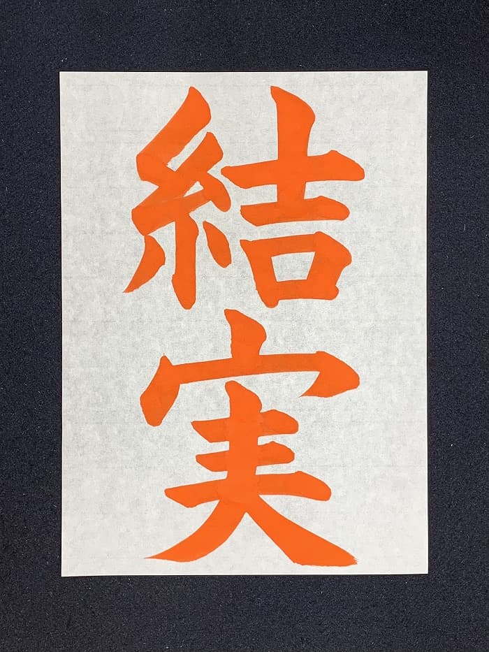 【書道/習字】「結実」の書き方とコツ＆お手本（毛筆・大筆・楷書）