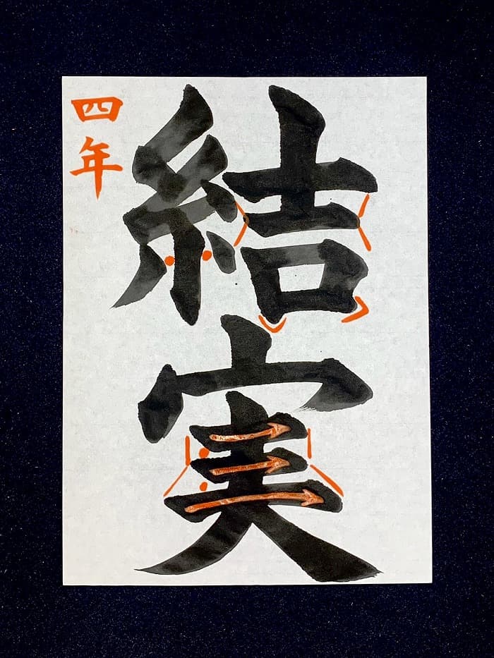 【書道/習字】「結実」の書き方とコツ＆お手本（毛筆・大筆・楷書）②