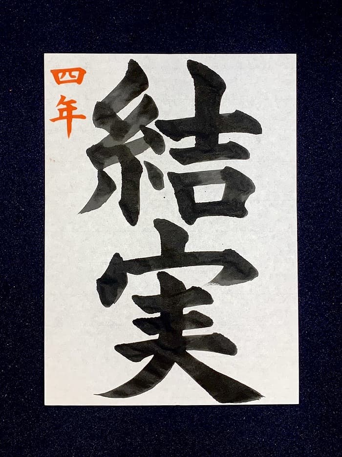 【書道/習字】「結実」の書き方とコツ＆お手本（毛筆・大筆・楷書）①