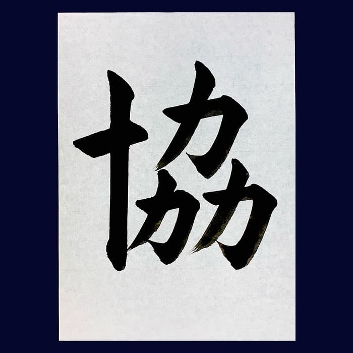 【書道/習字】「協」の書き方とコツ＆お手本（毛筆・大筆・楷書）②