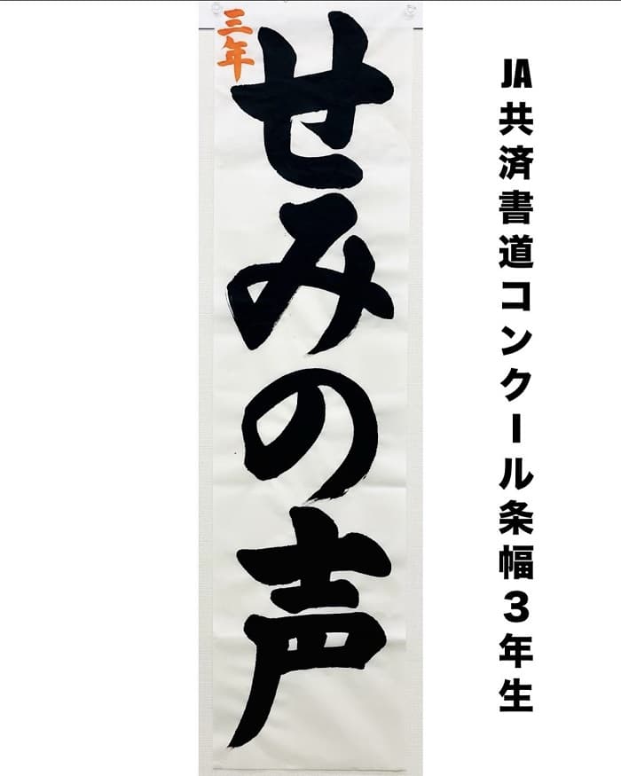 【書道/習字】「せみの声」（半切4文字）の書き方とコツ＆お手本（毛筆・楷書）