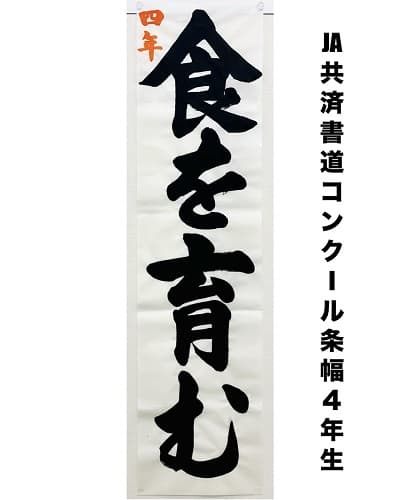 【書道/習字】「食を育む」（半切4文字）の書き方とコツ＆お手本（毛筆・楷書）