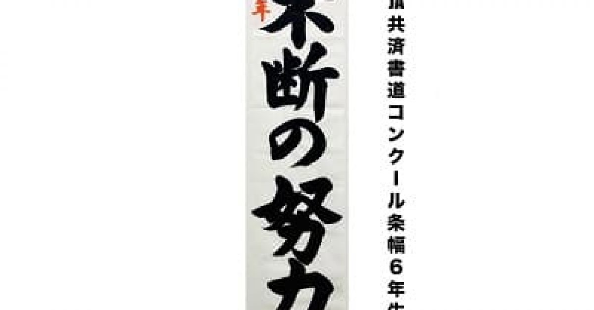 書道/習字】「不断の努力」（半切5文字）の書き方とコツ＆お手本（毛筆