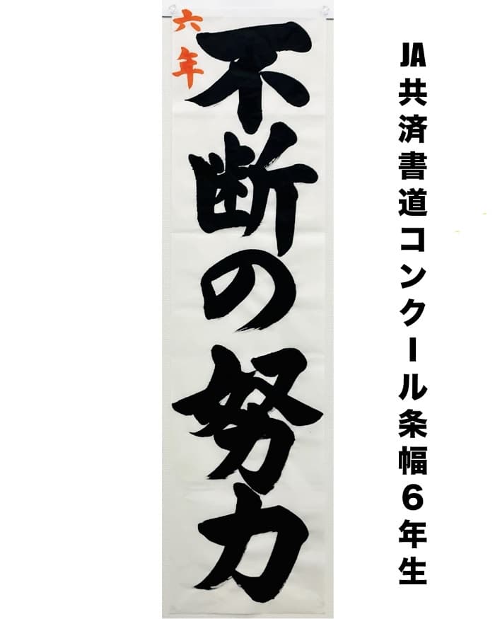 【書道/習字】「不断の努力」（半切5文字）の書き方とコツ＆お手本（毛筆・楷書）