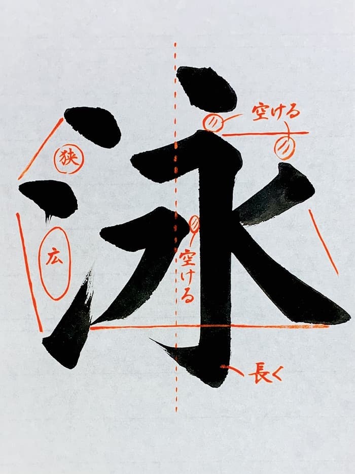 【書道/習字】「泳」の書き方とコツ＆お手本（毛筆・大筆・楷書）①