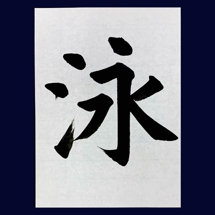 【書道/習字】「泳」の書き方とコツ＆お手本（毛筆・大筆・楷書）②