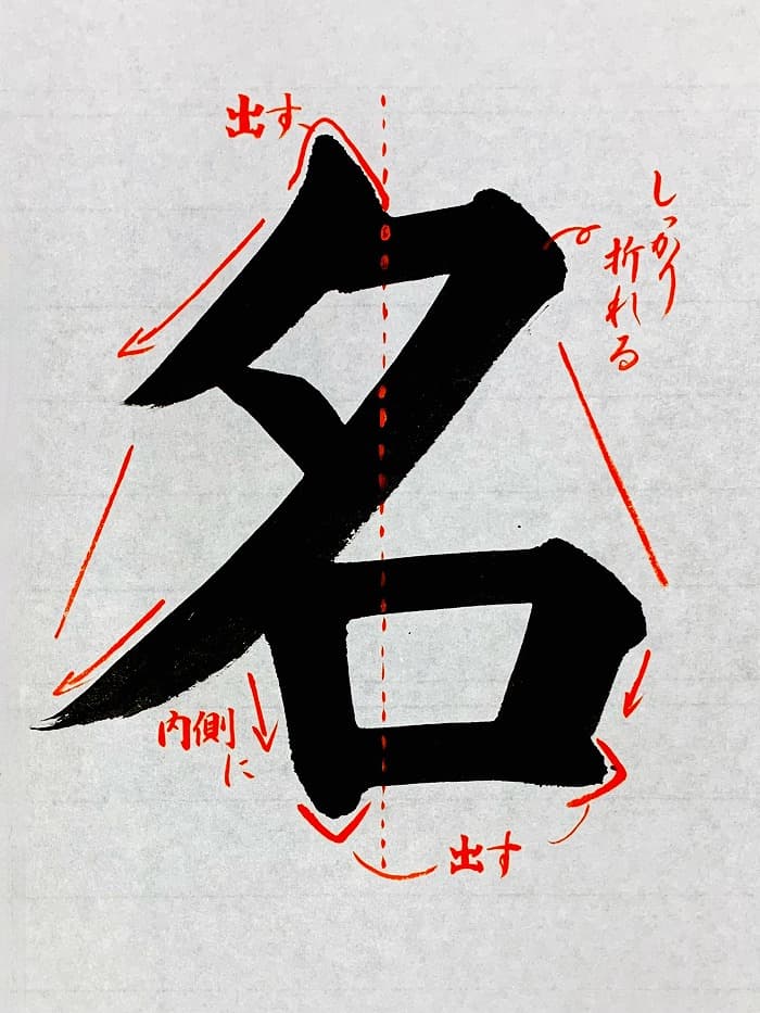 【書道/習字】「名」の書き方とコツ＆お手本（毛筆・大筆・楷書）①