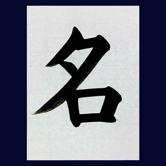 【書道/習字】「名」の書き方とコツ＆お手本（毛筆・大筆・楷書）②
