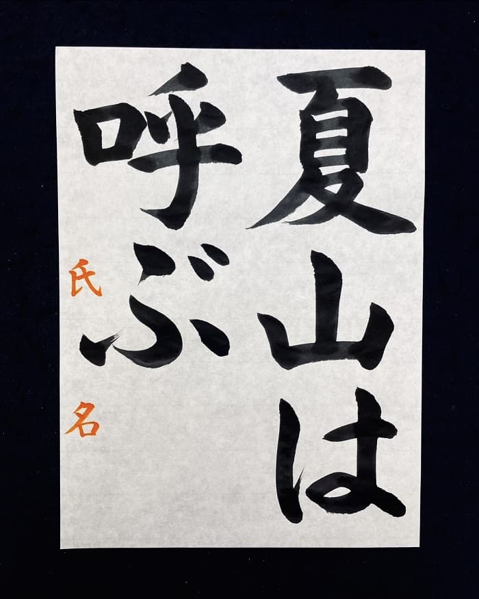 【書道/習字】「夏山は呼ぶ」の書き方とコツ＆お手本（毛筆・大筆・楷書）①