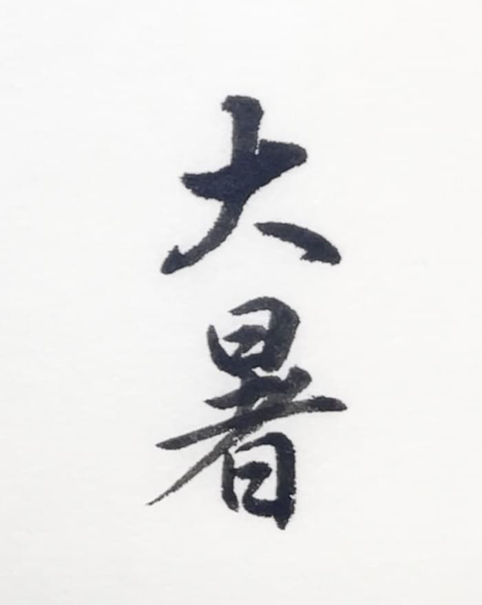 【書道/習字】「大暑」の書き方とコツ＆お手本（毛筆・小筆）