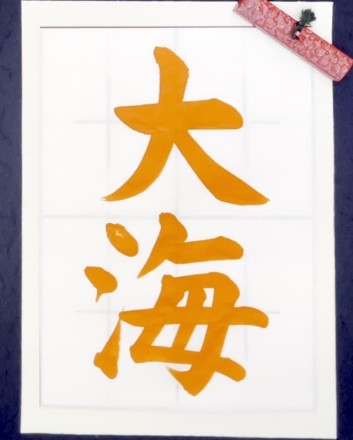 【書道/習字】「大海」の書き方とコツ＆お手本（毛筆・大筆・楷書）