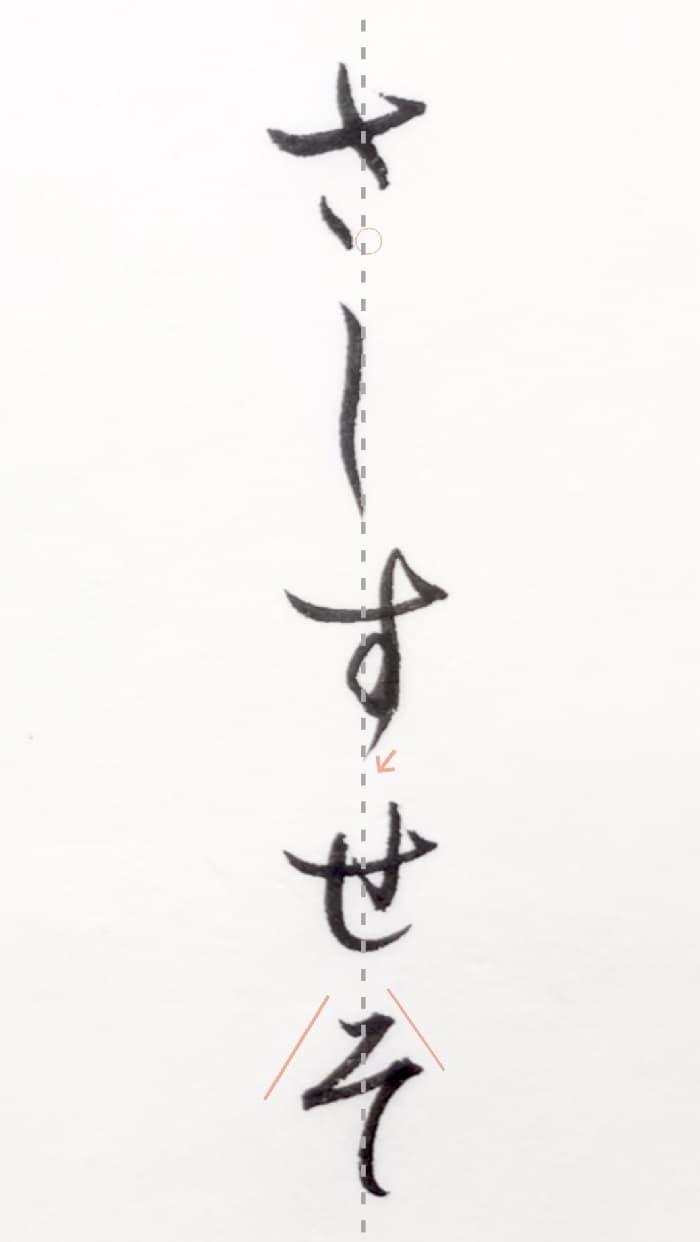 【書道/習字】「さしすせそ」の書き方とコツ＆お手本（毛筆・小筆）