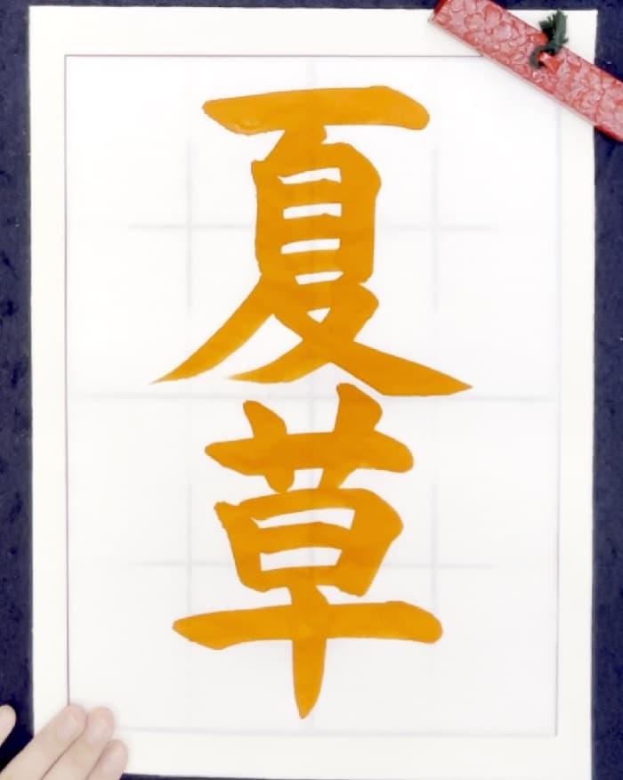 【書道/習字】「夏草」の書き方とコツ＆お手本（毛筆・大筆・楷書）