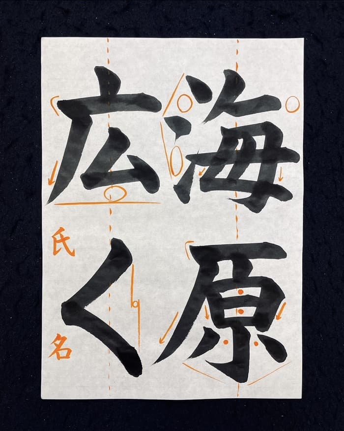 【書道/習字】「海原広く」の書き方とコツ＆お手本（毛筆・大筆・楷書）②