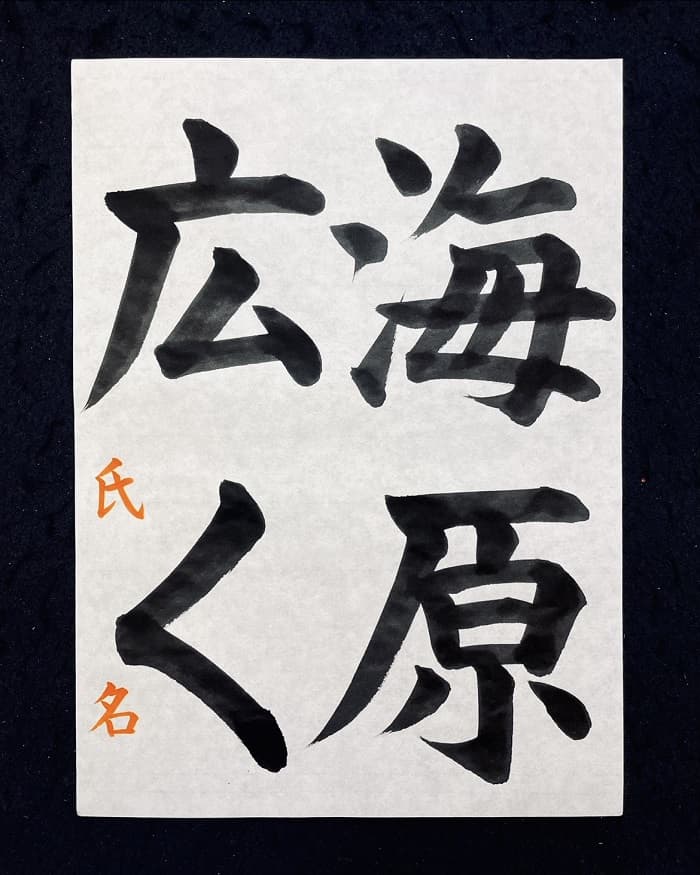 【書道/習字】「海原広く」の書き方とコツ＆お手本（毛筆・大筆・楷書）①