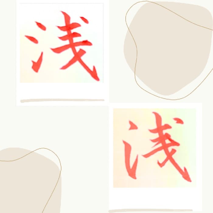 【硬筆・ペン習字】「浅」（楷書と行書）の書き方と練習のコツ・見本＆お手本（ボールペン字/書道）