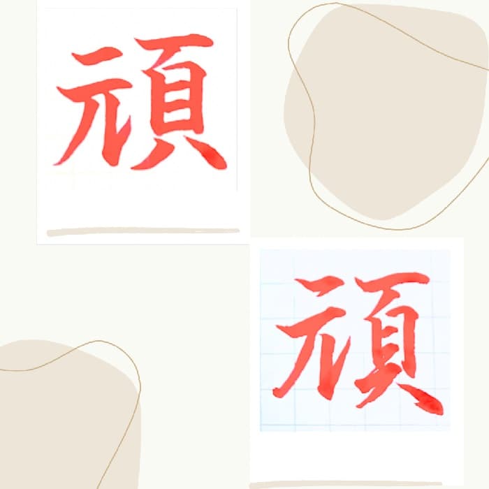 【硬筆・ペン習字】「頑」（楷書と行書）の書き方と練習のコツ・見本＆お手本（ボールペン字/書道）