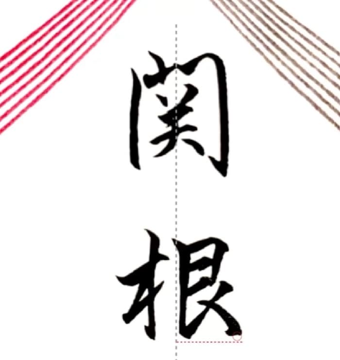 【硬筆・ペン習字】「関根」（筆ペン）の書き方と練習のコツ・見本＆お手本（ボールペン字/書道）