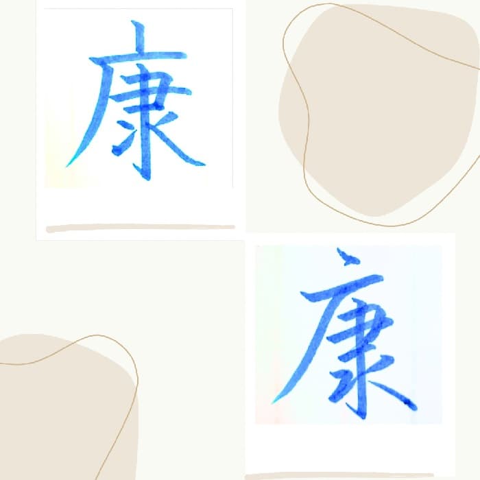 【硬筆・ペン習字】「康」（楷書と行書）の書き方と練習のコツ・見本＆お手本（ボールペン字/書道）