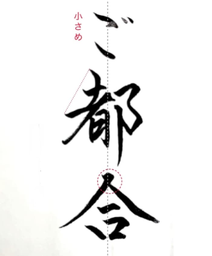 【硬筆・ペン習字】「ご都合」（筆ペン）の書き方と練習のコツ・見本＆お手本（ボールペン字/書道）