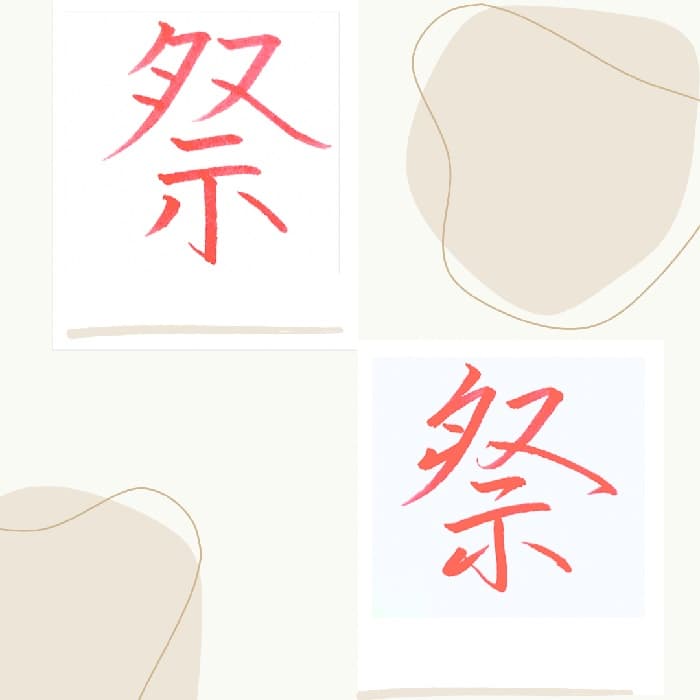 【硬筆・ペン習字】「祭」（楷書と行書）の書き方と練習のコツ・見本＆お手本（ボールペン字/書道）