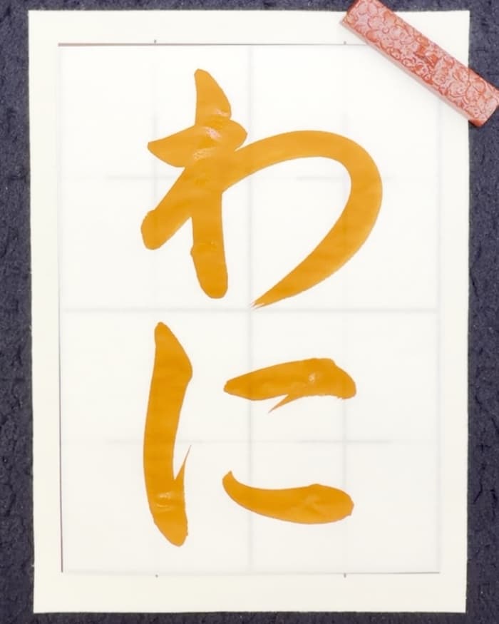 【書道/習字】「わに」の書き方とコツ&お手本(毛筆・大筆・楷書)
