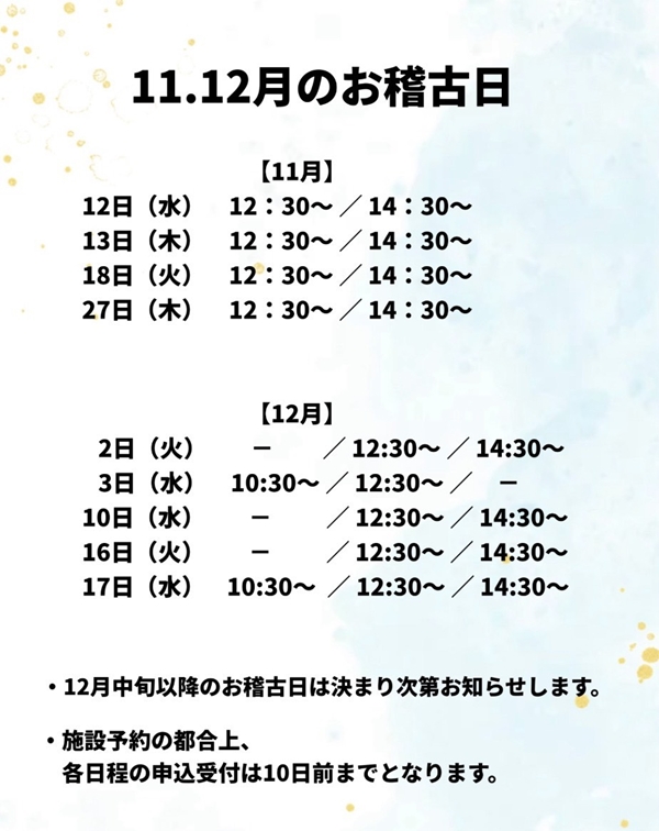 10月11月のお稽古日
