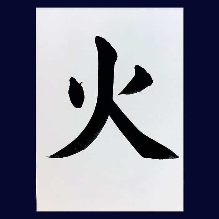【書道/習字】「火」の書き方とコツ&お手本(毛筆・大筆・楷書)②