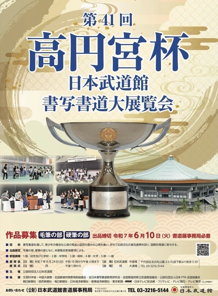 第41回 高円宮杯日本武道館書写書道大展覧会のポスター