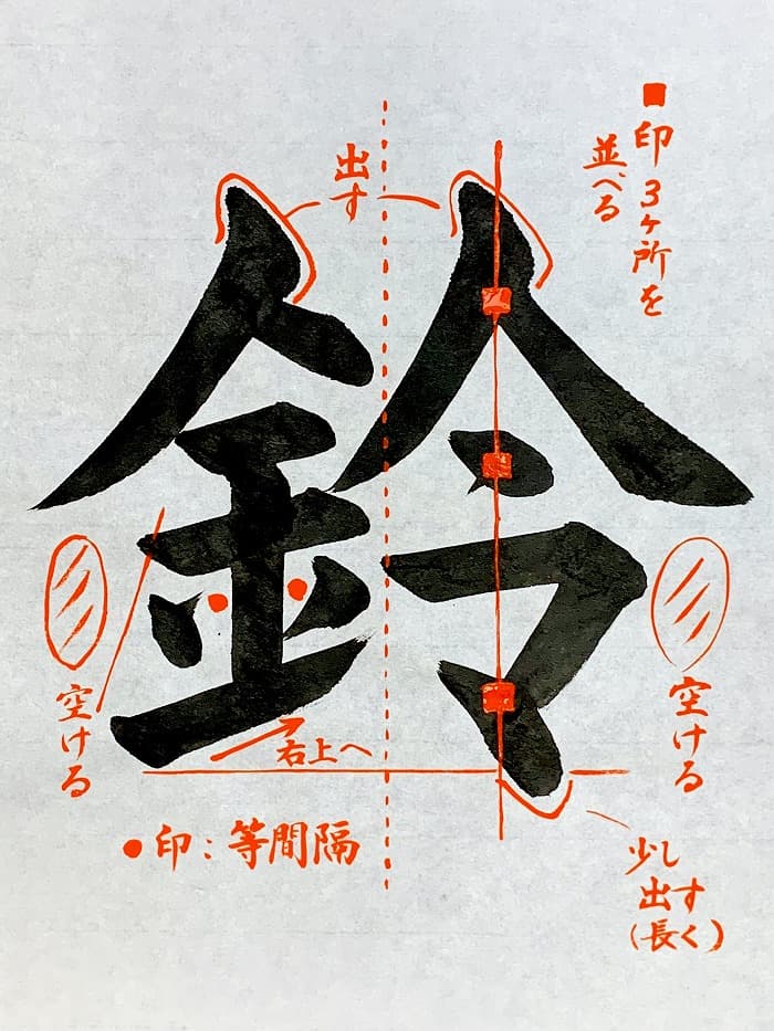 【書道/習字】「鈴」の書き方とコツ&お手本(毛筆・大筆・楷書)①