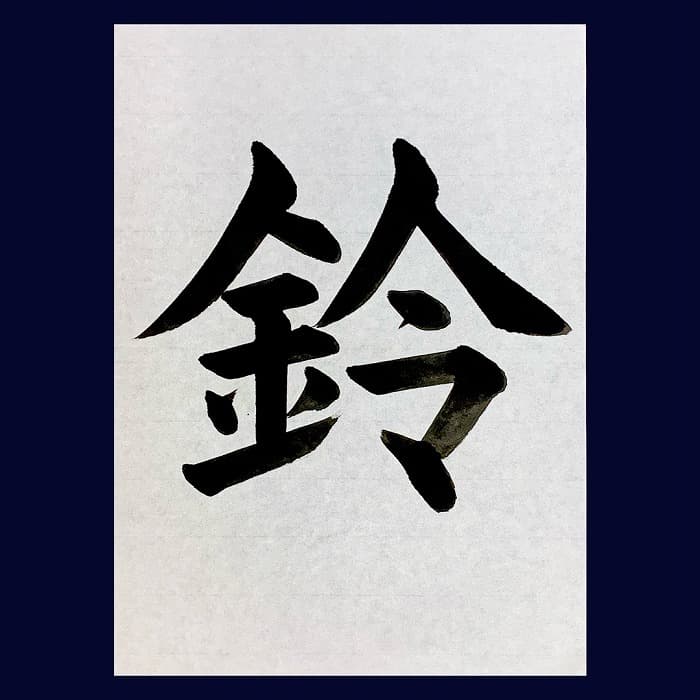 【書道/習字】「鈴」の書き方とコツ&お手本(毛筆・大筆・楷書)②