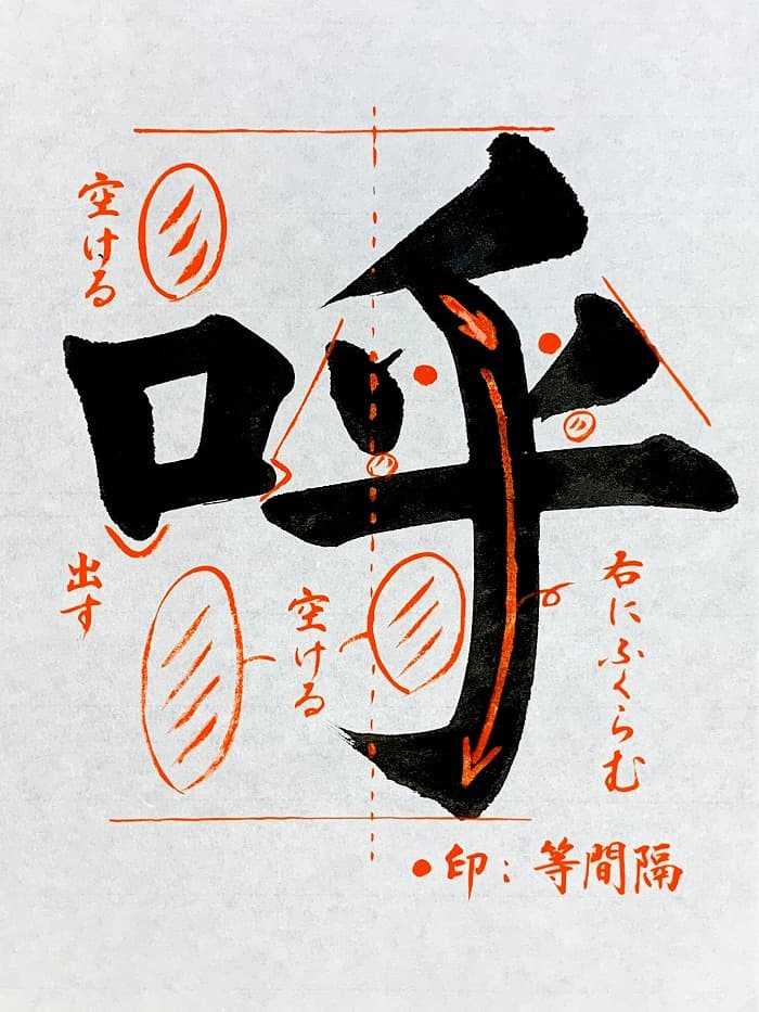 【書道/習字】「呼」の書き方とコツ＆お手本（毛筆・大筆・楷書）①