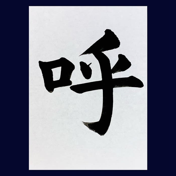 【書道/習字】「呼」の書き方とコツ＆お手本（毛筆・大筆・楷書）②
