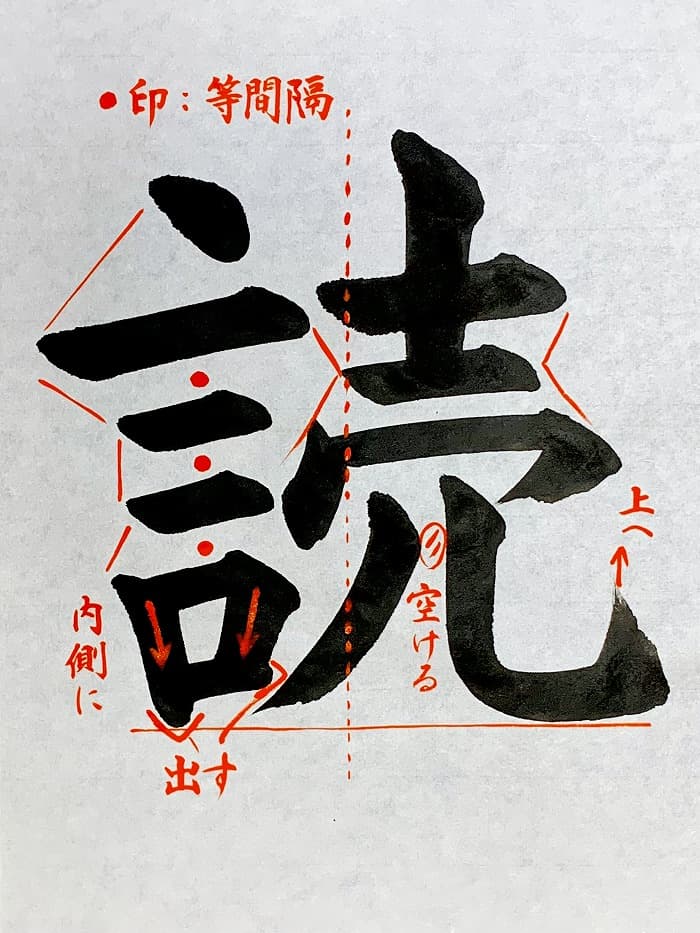 【書道/習字】「読」の書き方とコツ＆お手本（毛筆・大筆・楷書）①