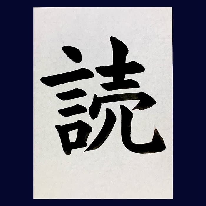 【書道/習字】「読」の書き方とコツ＆お手本（毛筆・大筆・楷書）②