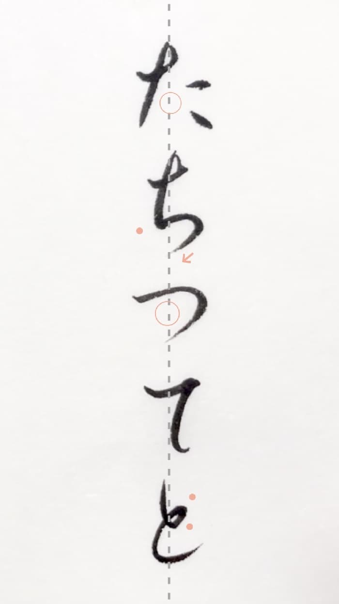 【書道/習字】「たちつてと」の書き方とコツ＆お手本（毛筆・小筆）