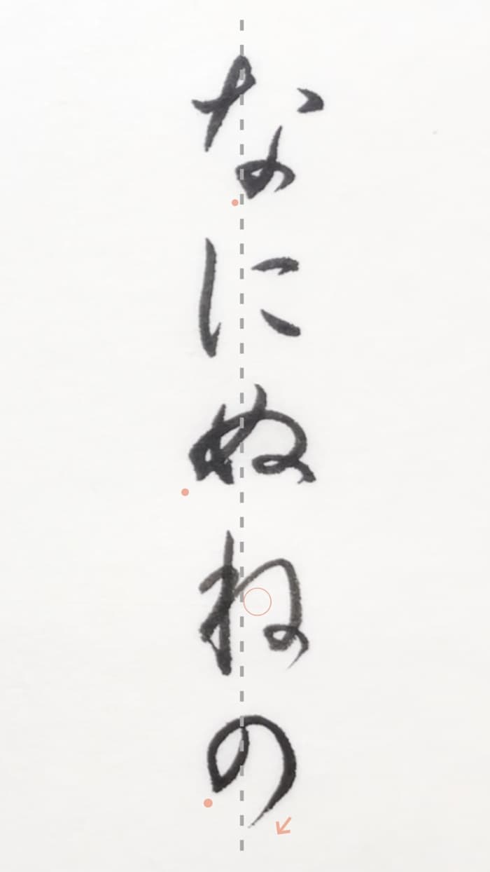 【書道/習字】「なにぬねの」の書き方とコツ＆お手本（毛筆・小筆）