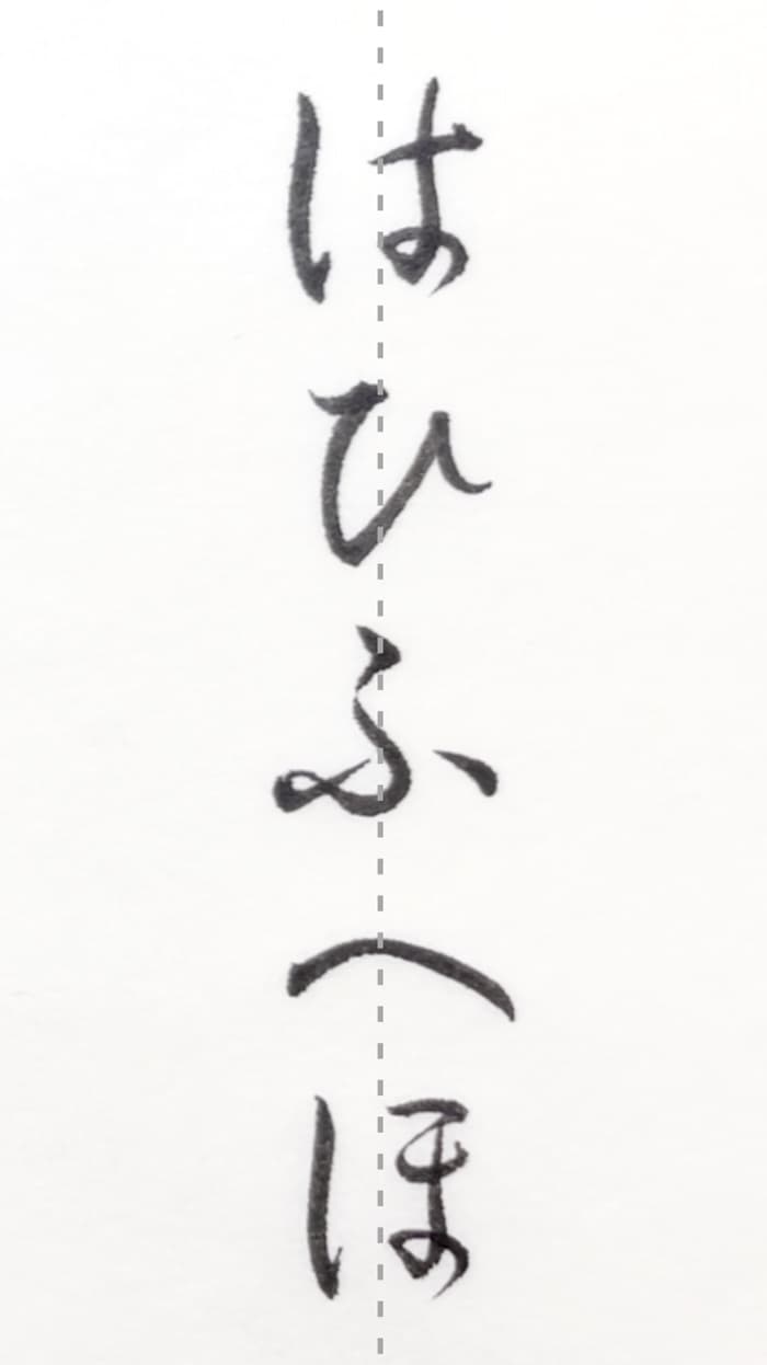 【書道/習字】「はひふへほ」の書き方とコツ＆お手本（毛筆・小筆）