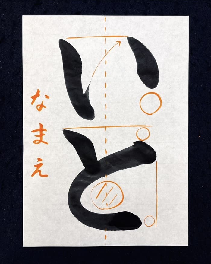【書道/習字】「いと」の書き方とコツ＆お手本（毛筆・大筆・楷書）②