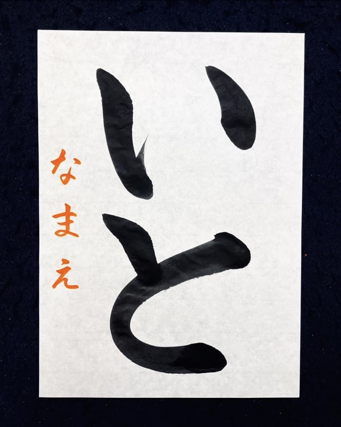 【書道/習字】「いと」の書き方とコツ＆お手本（毛筆・大筆・楷書）①