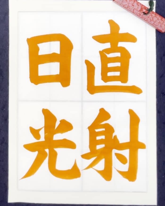 【書道/習字】「直射日光」の書き方とコツ＆お手本（毛筆・大筆・楷書）