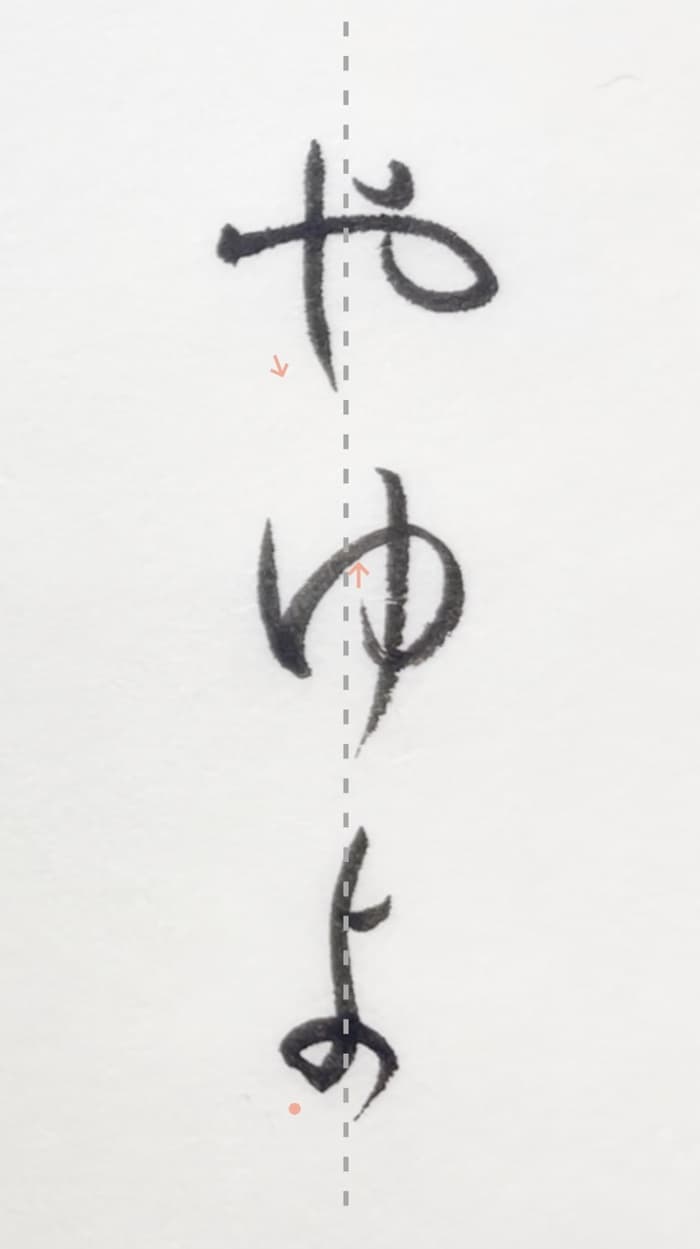 【書道/習字】「やゆよ」の書き方とコツ＆お手本（毛筆・小筆）