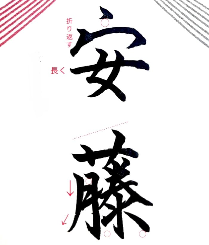 【硬筆・ペン習字】「安藤」（筆ペン）の書き方と練習のコツ・見本＆お手本（ボールペン字/書道）