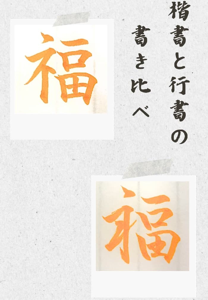 【硬筆・ペン習字】「福」(楷書と行書)の書き方と練習のコツ・見本&お手本(ボールペン字/書道)