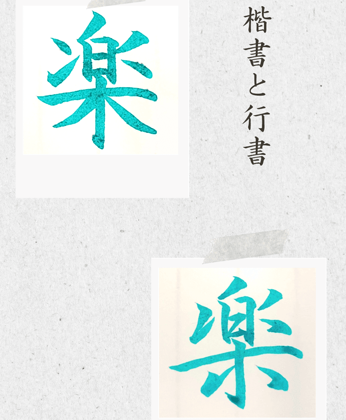 【硬筆・ペン習字】「楽」(楷書と行書)の書き方と練習のコツ・見本&お手本(ボールペン字/書道)