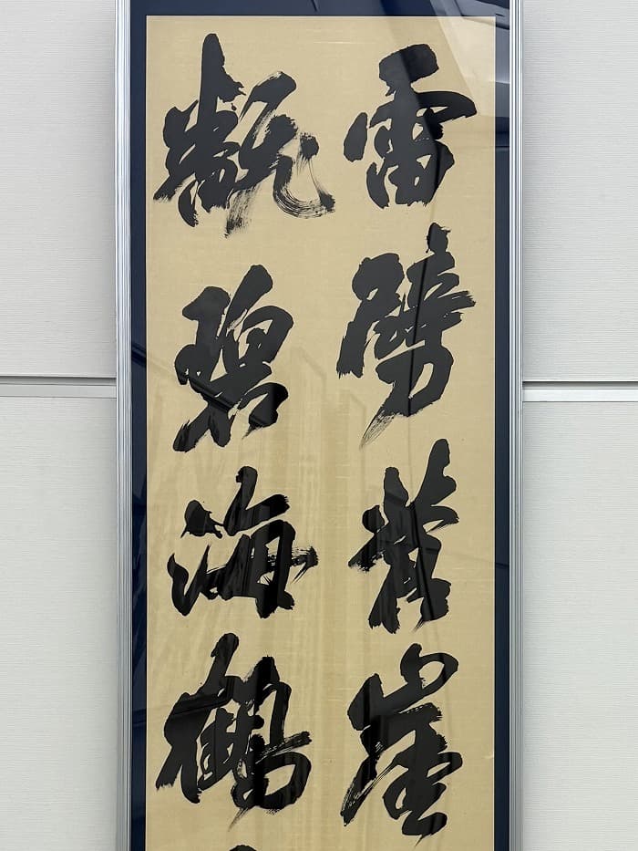 第41回 読売書法展（2025年）湯淺の出品作品「雷と風」①