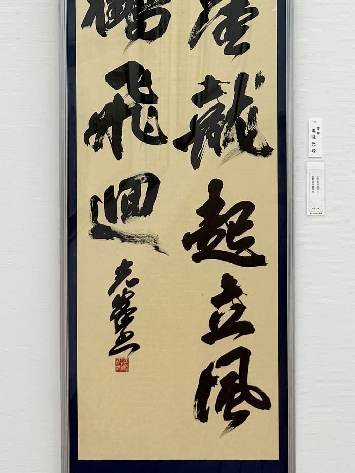 第41回 読売書法展（2025年）湯淺の出品作品「雷と風」②