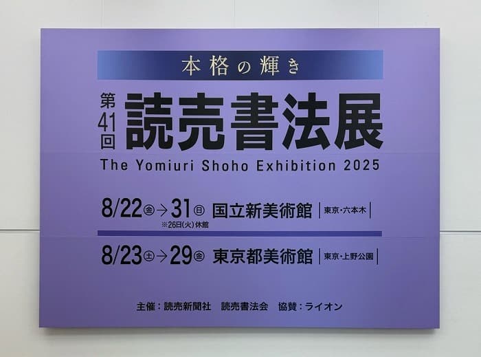 第41回 読売書法展
